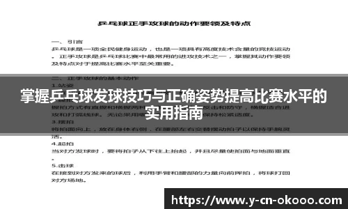 掌握乒乓球发球技巧与正确姿势提高比赛水平的实用指南